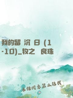 我的留學沉淪日記(1-10)
